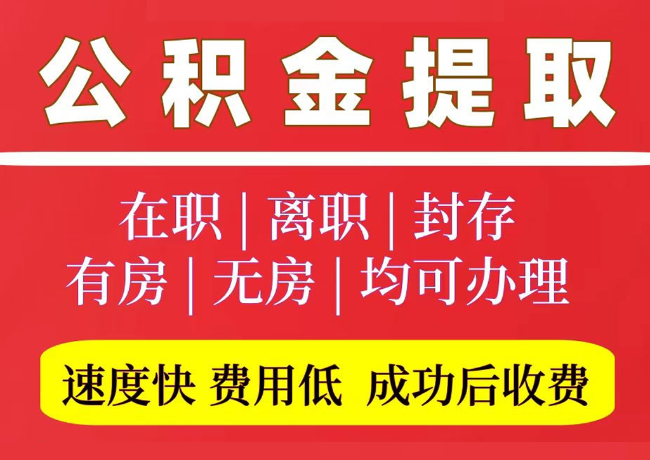 礼纪镇国管公积金代提